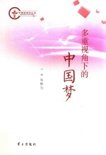 [PDF] 多重视角下的中国梦