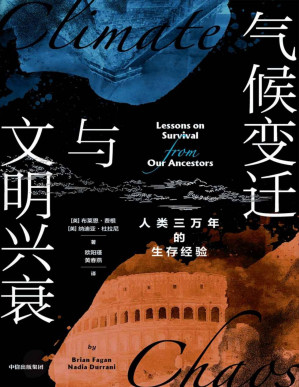 [PDF] 气候变迁与文明兴衰（为应对当下气候危机提供借鉴。气候视角的3万年人类简史，祖先留给21世纪人类的求生之书）