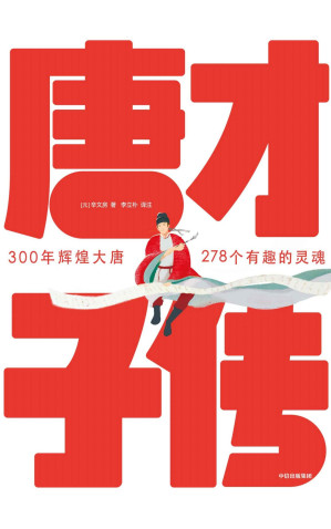 [EPUB] 作家榜经典: 唐才子传（一本书读懂李白、杜甫、白居易、李商隐、杜牧、王维、孟浩然、韩愈等278位大唐诗人的诗意人生！） (大星作家榜经典文库)