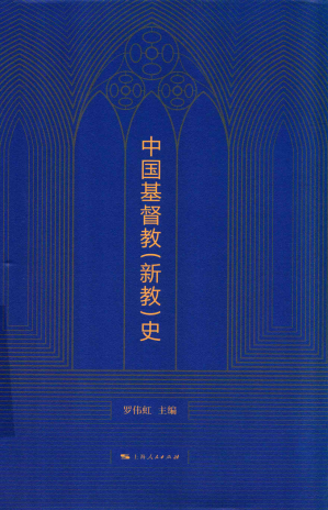 [PDF] 中国基督教（新教）史