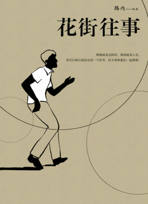 [EPUB] 花街往事（《少年巴比伦》作者路内关于八十年代最生动的描述！一部个人的成长史，一部爱情的传奇录，一部家族的纪念馆，一部时代的风尚志。茅盾文学新人奖、华语文学传媒奖年度小说家、《南方人物周刊》年度人物！）