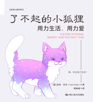 [EPUB] 了不起的小狐狸：用力生活，用力爱【美亚5分好评，超人气作家凯特·艾伦最新力作，《柔软的刺猬》姊妹篇！】