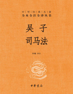 [PDF] 吴子 司马法