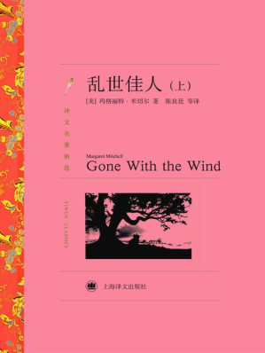 [EPUB] 乱世佳人（上）【上海译文出品！一首人类爱情的绝唱，一幅反映美国南方社会深刻变革的宏伟画卷！豆瓣评分高达9.4！】 (译文名著精选)