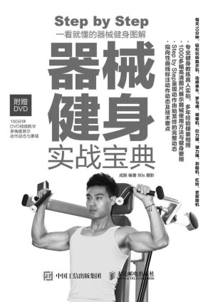 [EPUB] 器械健身实战宝典