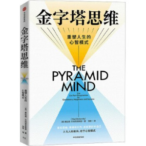 [EPUB] 金字塔思维