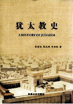 [PDF] 犹太教史