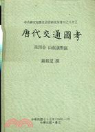 [PDF] 唐代交通圖考４ 山劍滇黔區（專刊83）