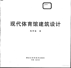 [PDF] 现代体育馆建筑设计