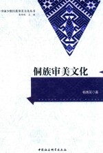 [PDF] 中国少数民族审美文化丛书 侗族审美文化