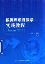 [PDF] 数据库项目教学实践教程 Access 2010
