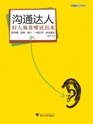 [EPUB] 沟通达人: 好人脉靠嘴说出来
