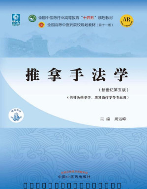 [PDF] 推拿手法学