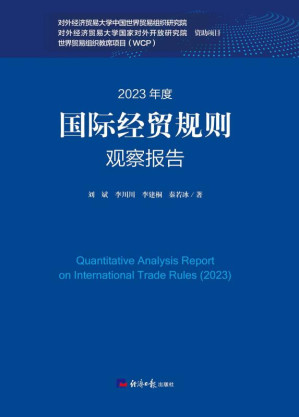 [EPUB] 国际经贸规则观察报告2023年度