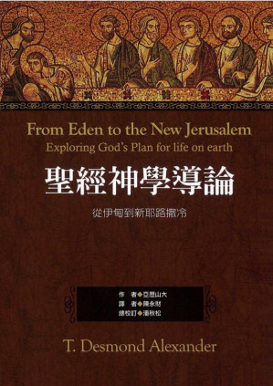[PDF] 圣经神学导论-亚历山大著【电子版】