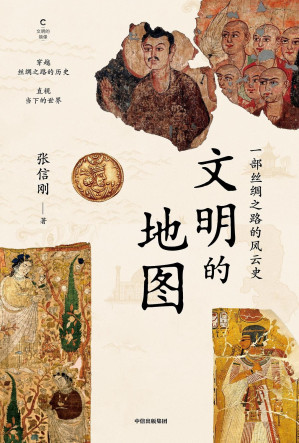 [EPUB] 文明的地图（知名学者张信刚大半生旅程打底，讲述丝绸之路的风云史！林毅夫等人推荐！无论是对丝绸之路、文明变迁的宏观描述，还是对大中亚、印度、伊朗、高加索、土耳其等地的单独透视，这本书都堪称历史、文化的盛宴。）