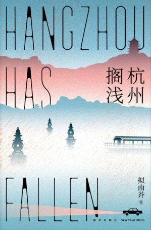 [EPUB] 杭州搁浅