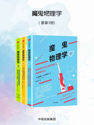 [EPUB] 魔鬼物理学（套装3册）