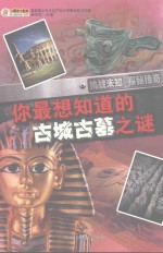 [PDF] 你最想知道的古城古墓之谜