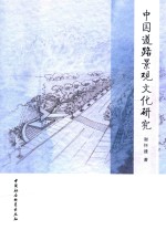 [PDF] 中国道路景观文化研究