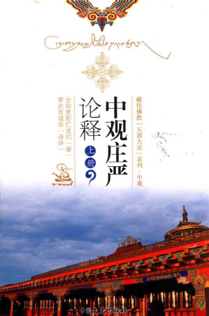 [PDF] 中观庄严论释 上（部分1）