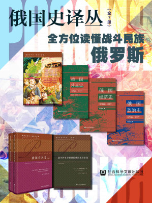 [EPUB] 俄国史译丛【全方位读懂战斗民族俄罗斯】（全7册 严肃的幽默：漫画中的历史与世界+俄国外交史（1700～1917）+俄国经济史（1700～1917）+俄国政治史（1700～1917）+俄国农民史（全2卷）+战争和革命时期的俄国粮食市场）