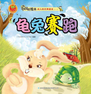 [EPUB] 龟兔赛跑(The Race Between Hare and Tortoise)