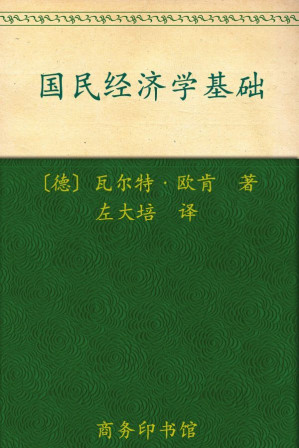 [EPUB] 国民经济学基础 (汉译世界学术名著丛书)