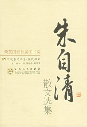 [EPUB] 朱自清散文选集 (Selections of the Zhu Ziqing Prose)