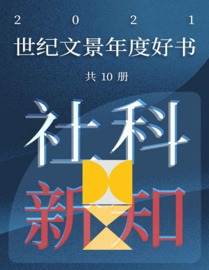 [PDF] 世纪文景2021年度好书 社科新知（套装10册）