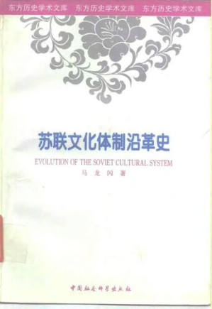[PDF] 苏联文化体制沿革史