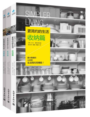 [PDF] 更简约的生活（套装共3册）（全球热卖 美国排行第一的工作生活协调专家最新力作！让你的生活简约而精致！） (家居系列)