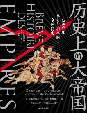 [PDF] 历史上的大帝国：2000年暴力与和平的全球简史
