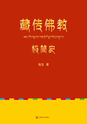 藏传佛教极简史.EPUB