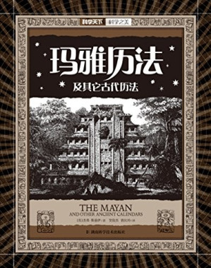 [EPUB] 科学之美系列:玛雅历法及其它古代历法（古玛雅人如何制定历法以规划自己的生活）