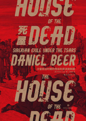 [AZW3] 死屋：沙皇统治时期的西伯利亚流放制度