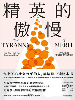 [EPUB] 精英的傲慢：好的社会该如何定义成功？（每个关心社会公平的人，请读一读这本书。哈佛大学教授、《公正》作者迈克尔·桑德尔重磅新作，反思美国梦的破碎，揭示教育的目的、工作的意义）