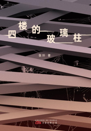 [EPUB] 四楼的玻璃柱