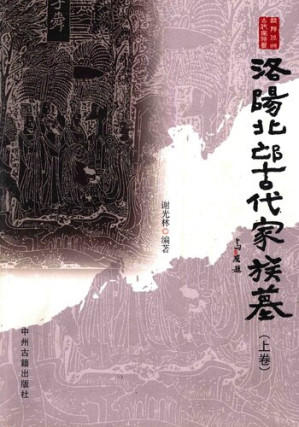 [PDF] 洛阳北邙古代家族墓（上）