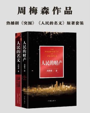 [EPUB] 周梅森“人民”系列：《人民的财产》+《人民的名义》，热播剧《突围》《人民的名义》原著小说。