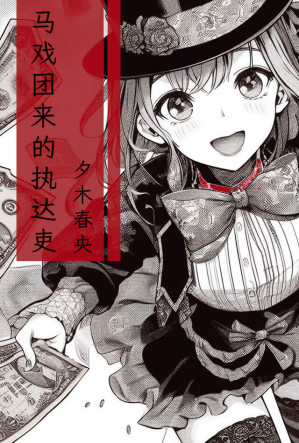 [EPUB] 马戏团来的执达吏