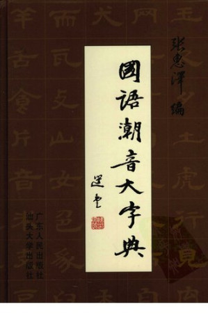 [PDF] 国语潮音大字典