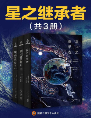 [PDF] 星之继承者（全3册）（阿西莫夫、阿瑟克拉克、小岛秀夫推荐，《高达》《EVA》致敬作品，硬科幻与本格推理的完美神作！月球上发现一具五万年前的人类尸体！破除人类进化史上的终极谜团！）
