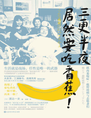 [PDF] 三更半夜居然要吃香蕉！（生活就是战场，任性是唯一的武器，卸下“怕麻烦别人”的道德枷锁）