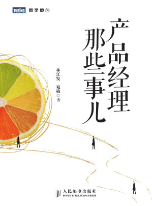 [EPUB] 产品经理那些事儿 (图灵原创)
