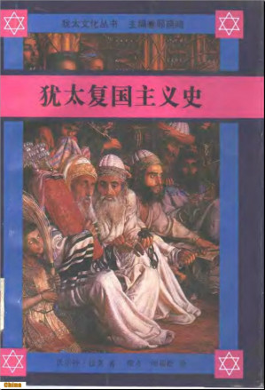 犹太复国主义史.PDF