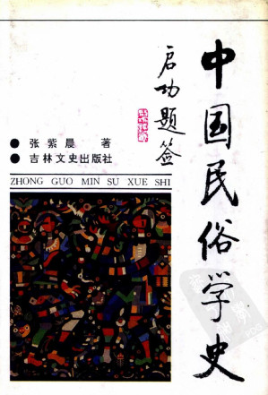 [PDF] 中国民俗学史