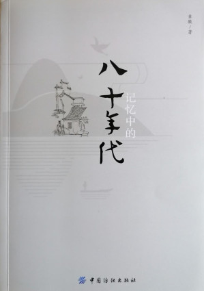 [EPUB] 记忆中的八十年代
