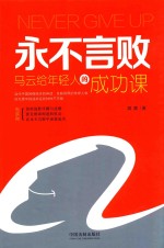 [PDF] 永不言败 马云给年轻人的成功课