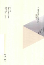 [PDF] 当我站在时间之后